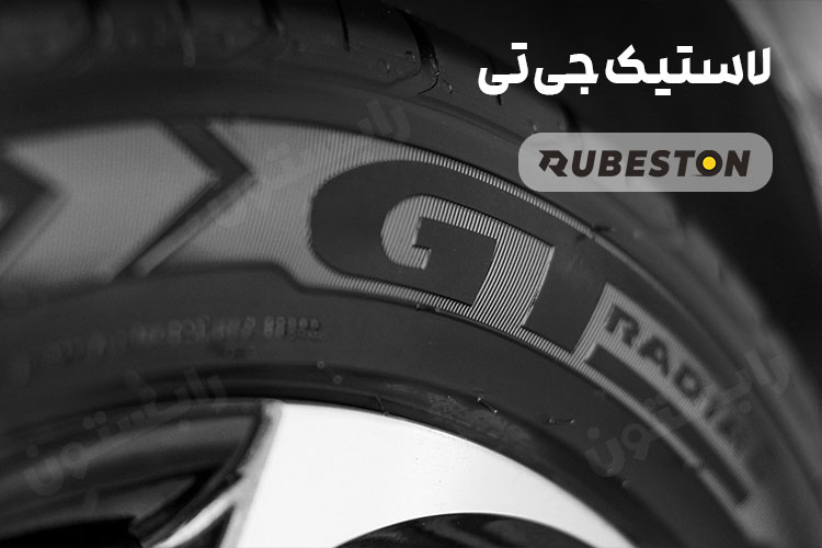 لاستیک جی تی